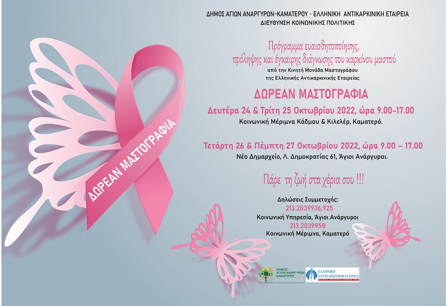 Πρόγραμμα Δωρεάν Μαστογραφικού Ελέγχου σε  συνεργασία  με την  Ελληνική Αντικαρκινική Εταιρεία 